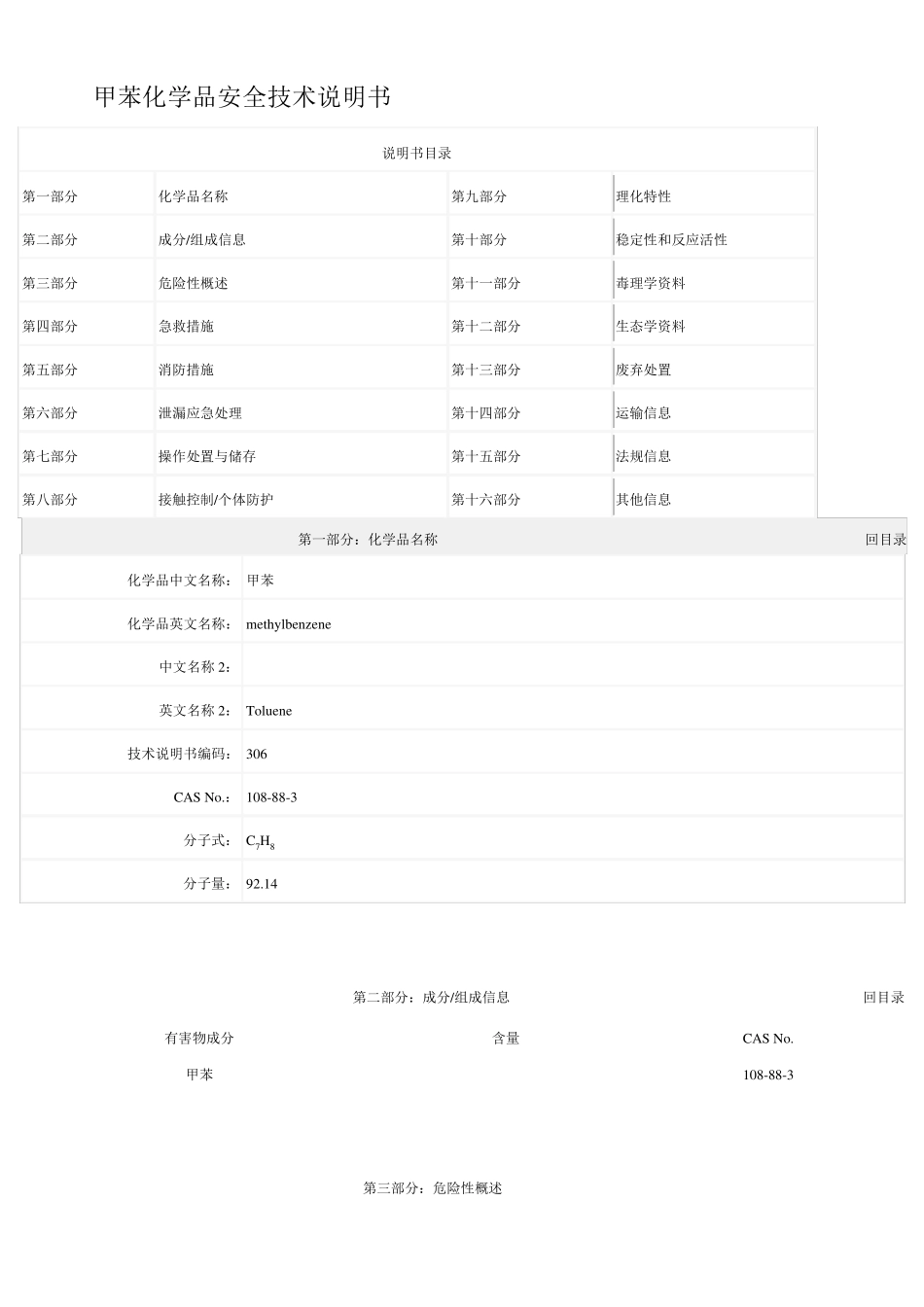 甲苯化学品安全技术说明书(MSDS)_第1页