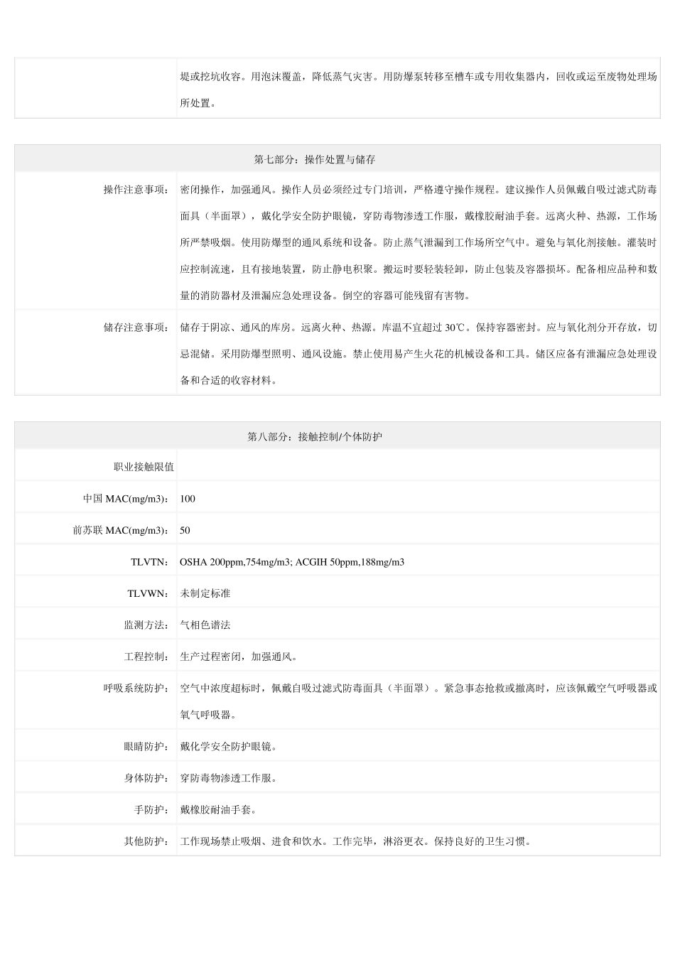 甲苯化学品安全技术说明书(MSDS)_第3页