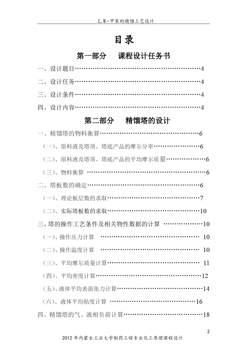 甲苯乙苯的精馏工艺课程设计_第2页