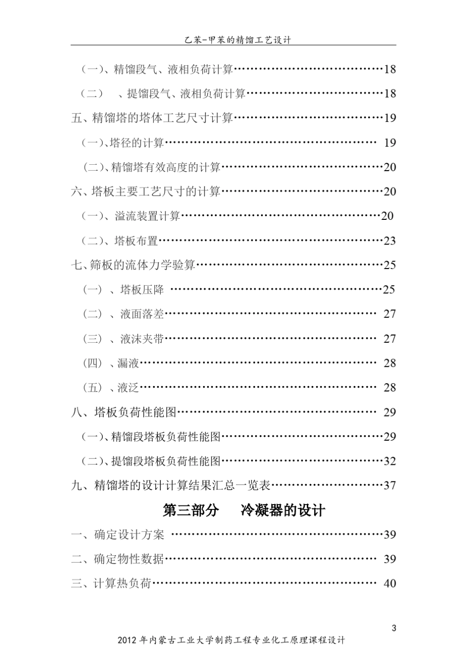甲苯乙苯的精馏工艺课程设计_第3页