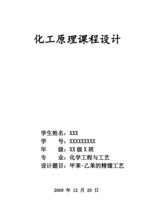 甲苯乙苯的精馏工艺课程设计