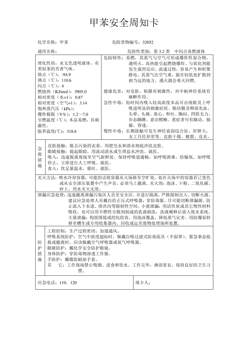 甲苯安全周知卡_第1页