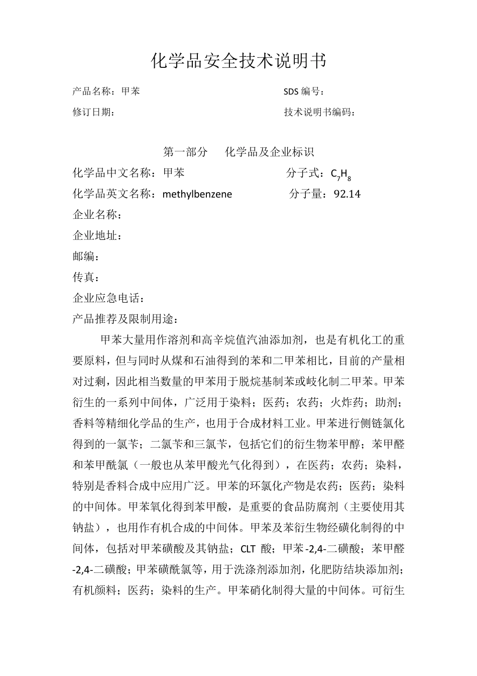 甲苯安全技术说明书(含安全标签)_第1页