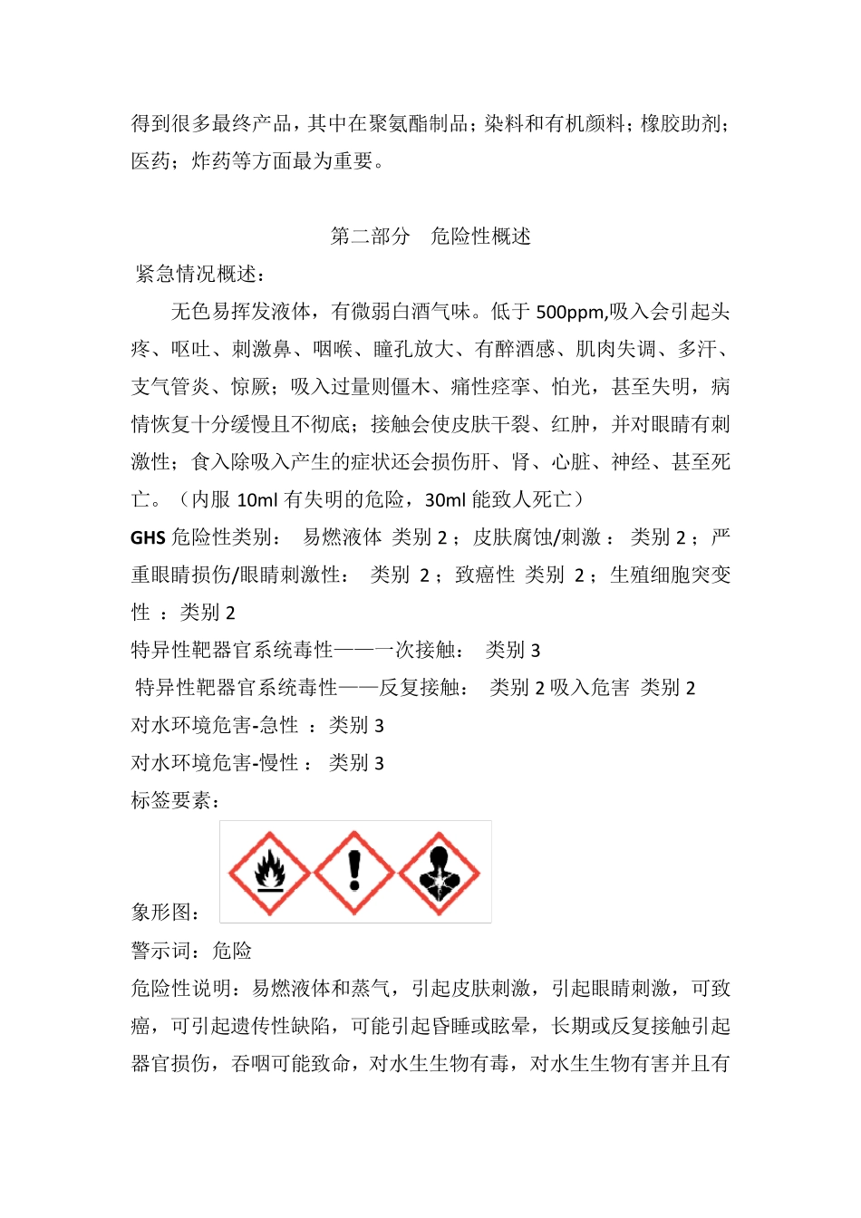 甲苯安全技术说明书(含安全标签)_第2页