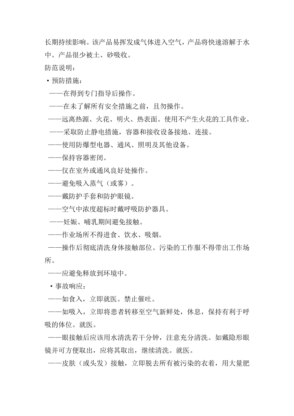 甲苯安全技术说明书(含安全标签)_第3页