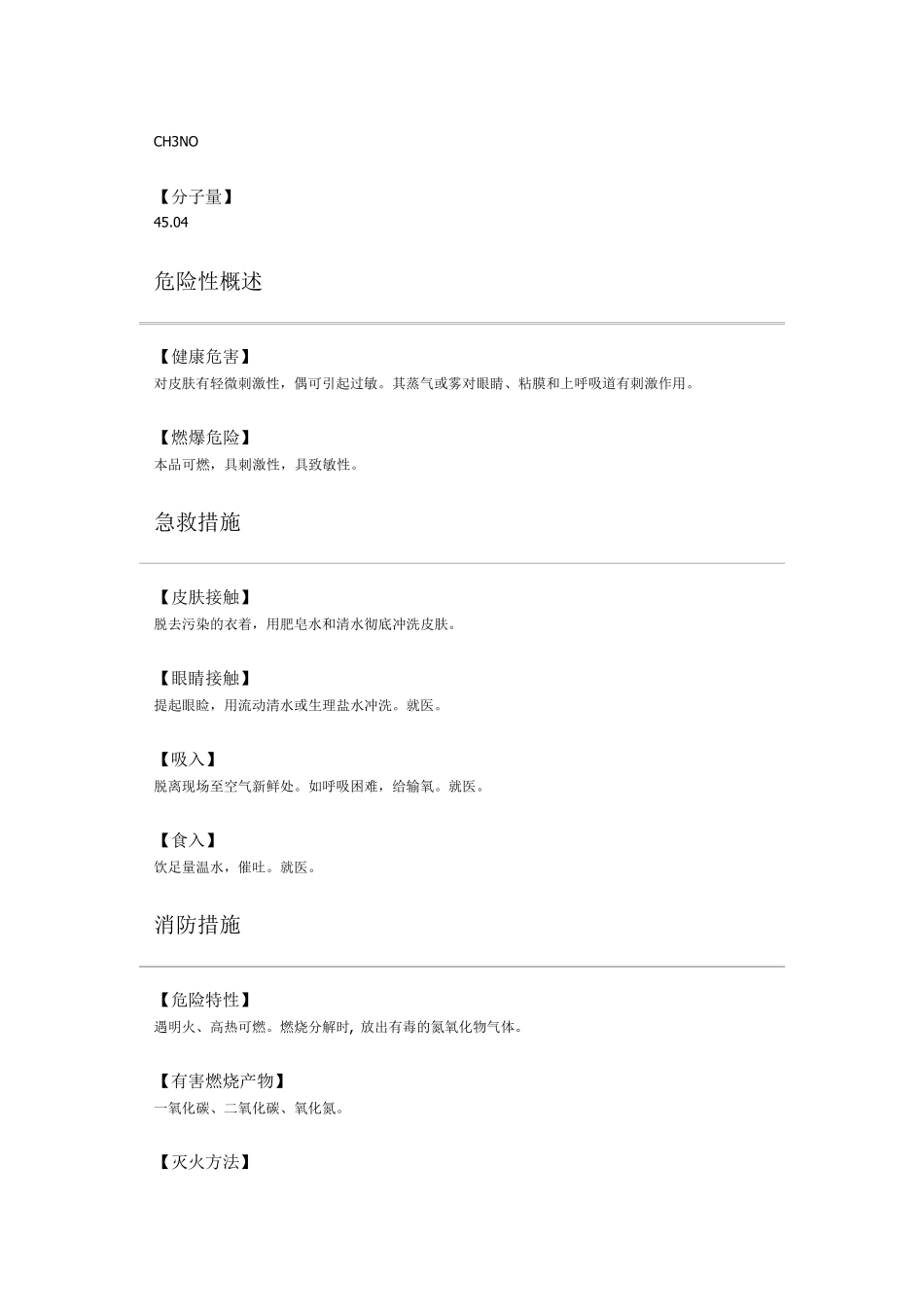 甲酰胺安全技术说明书_第2页