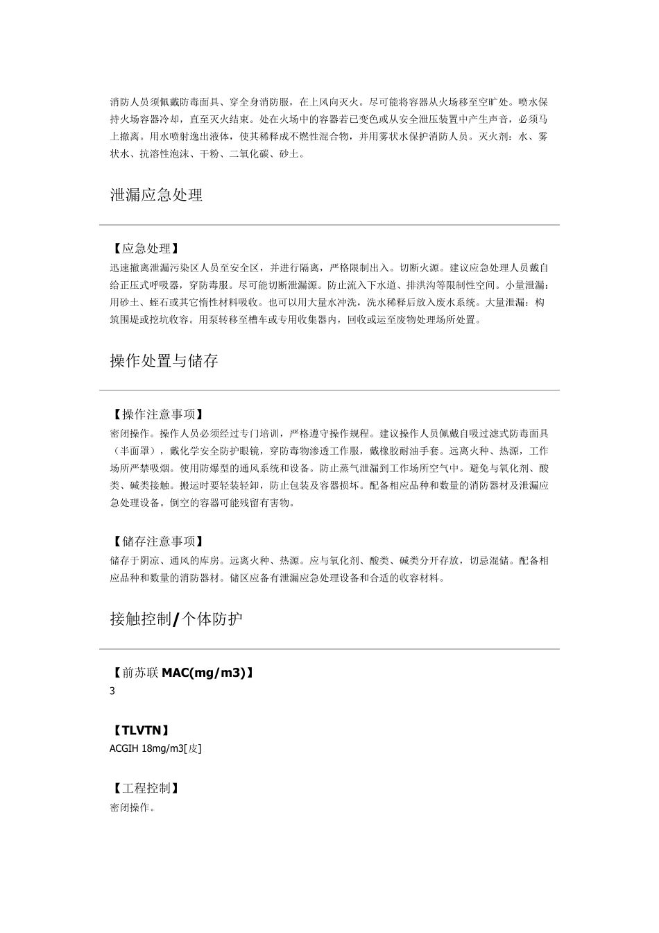 甲酰胺安全技术说明书_第3页