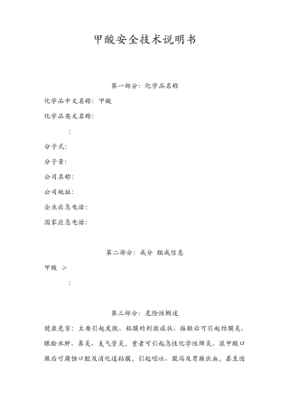 甲酸(MSDS)安全技术说明书