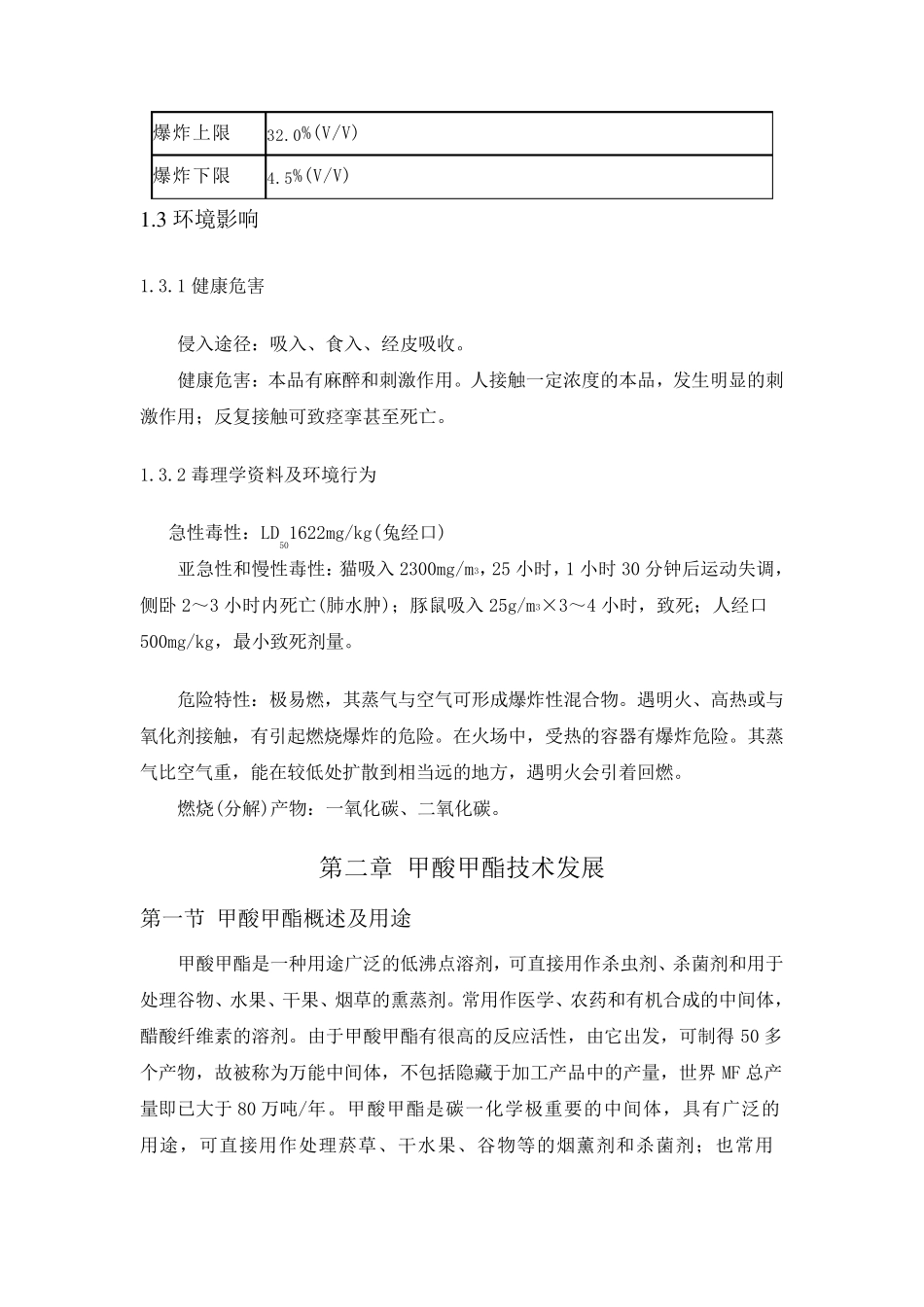 甲酸甲酯调查报告_第3页