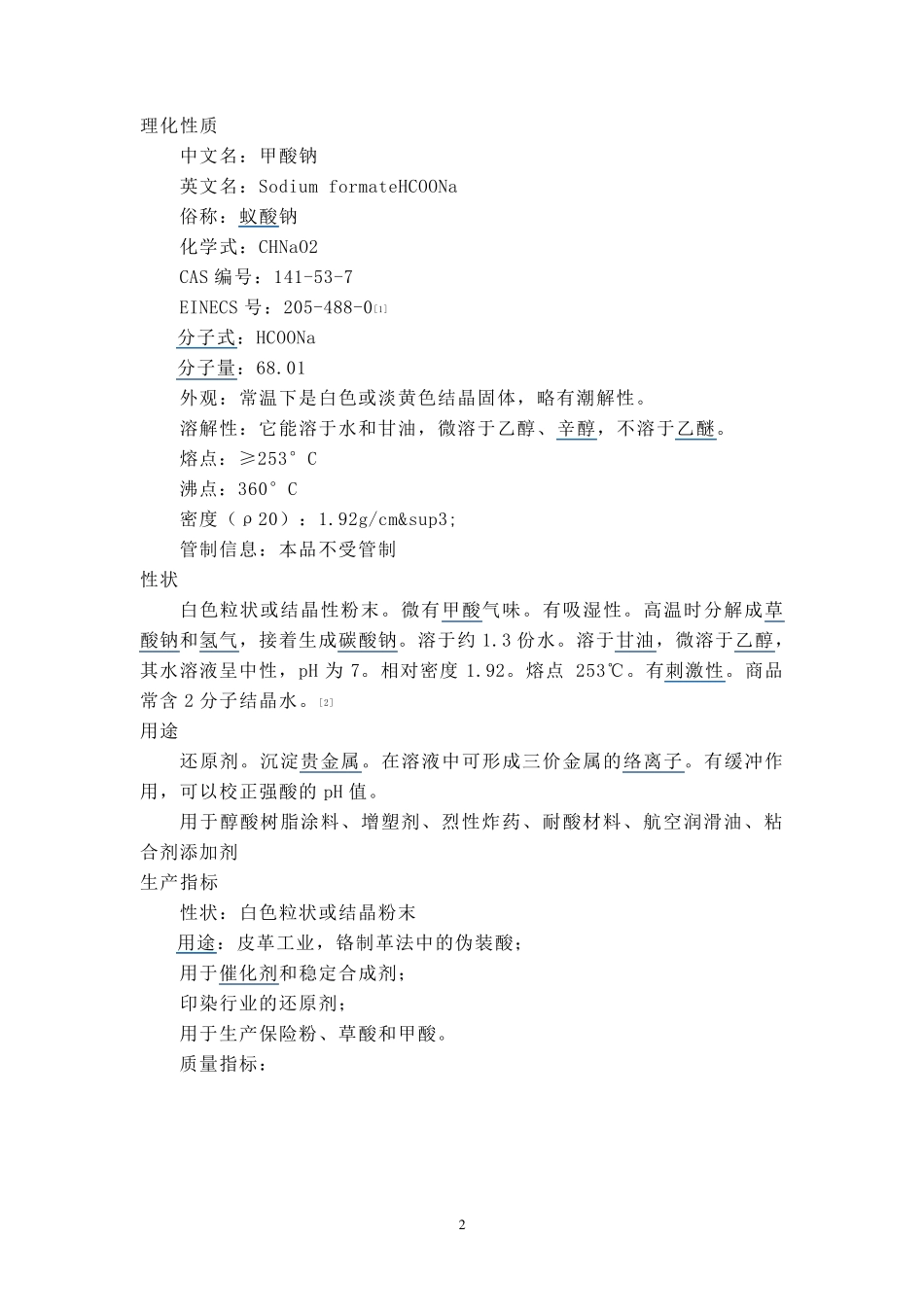 甲酸钠性质、用途、生产工艺_第2页