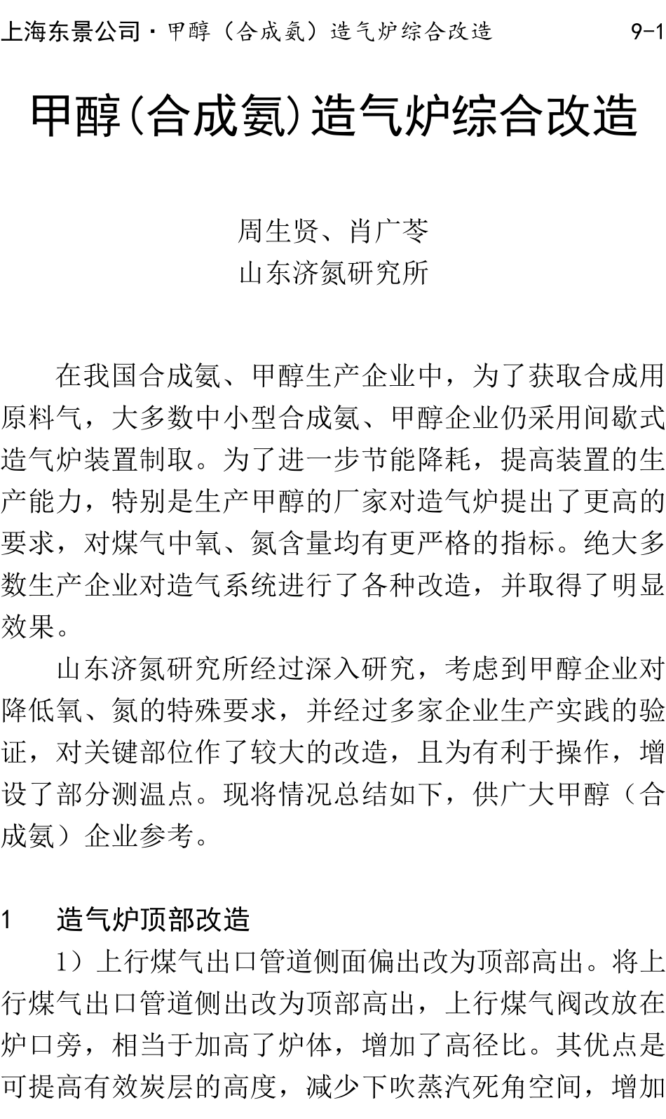 甲醇(合成氨)造气炉综合改造_第1页