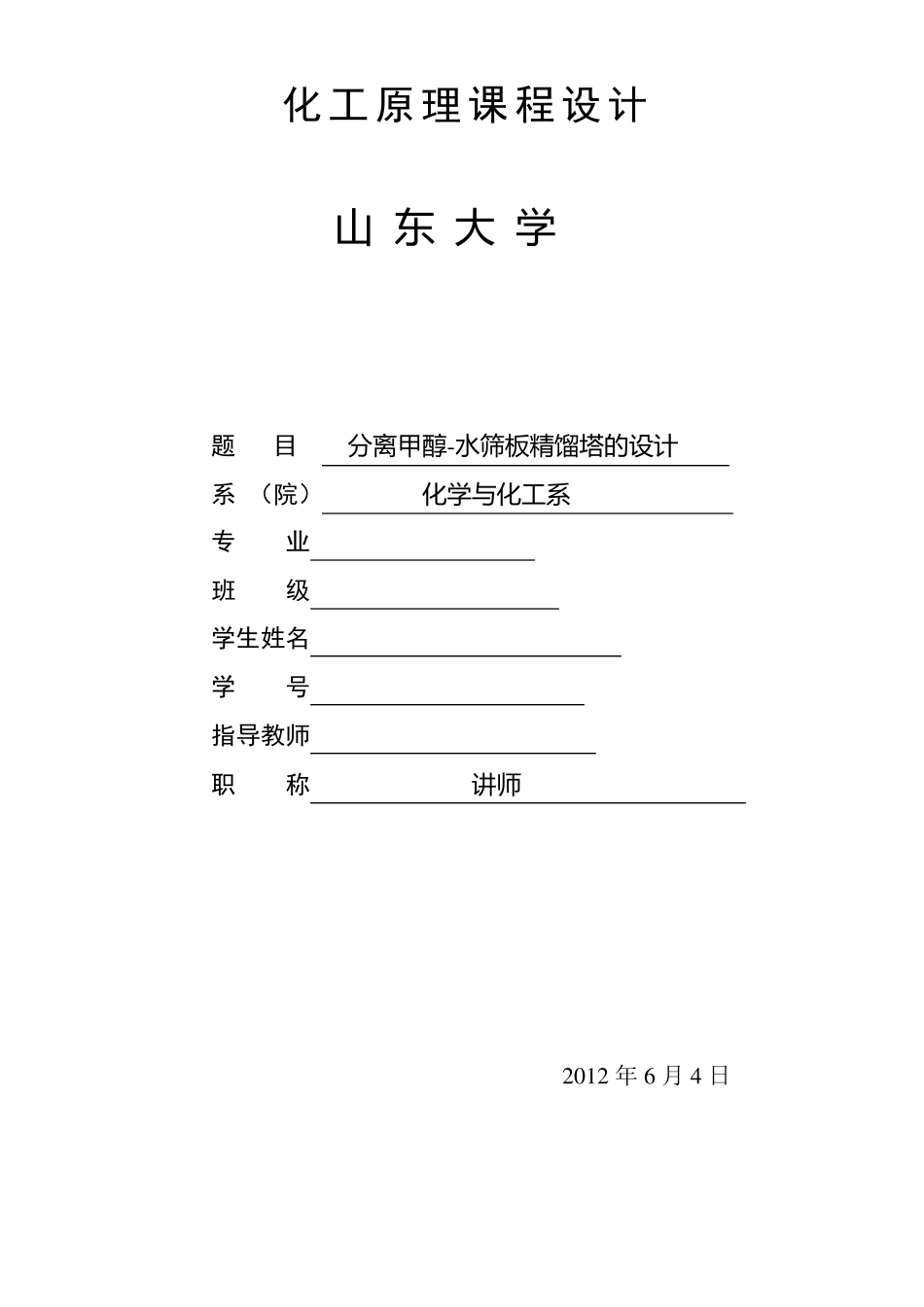 甲醇—水分离过程板式精馏塔的设计_第1页