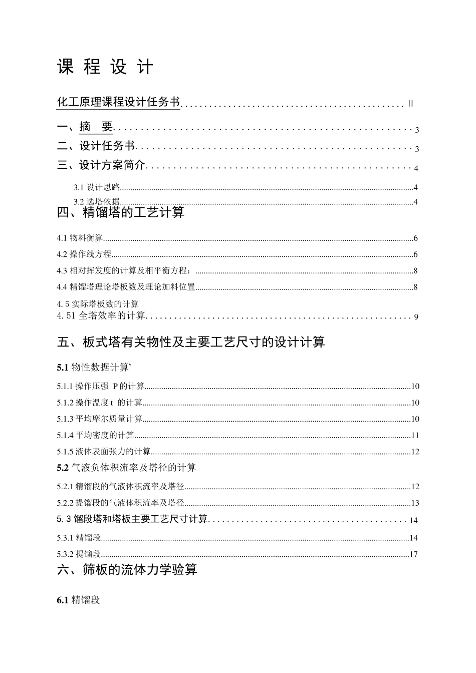 甲醇—水分离过程板式精馏塔的设计_第2页