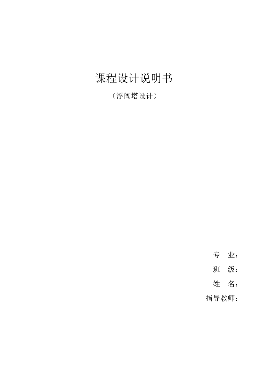 甲醇乙醇分离过程精馏塔设计_第1页