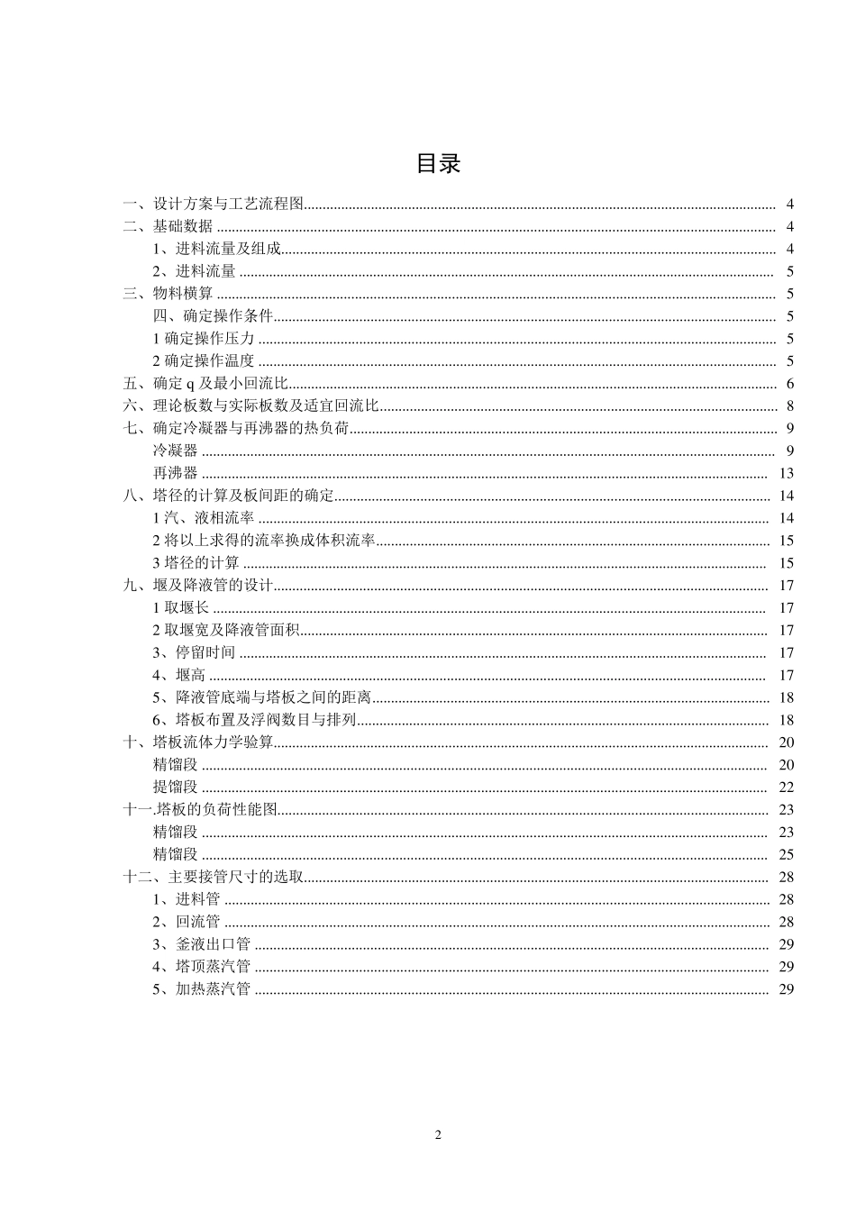 甲醇乙醇分离过程精馏塔设计_第2页