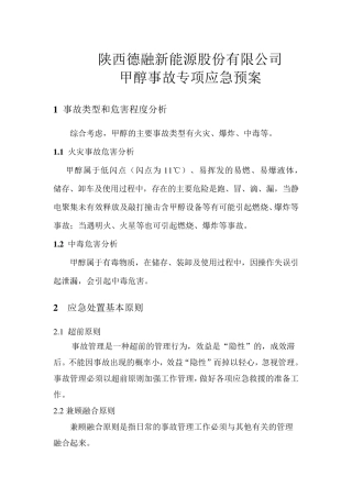 甲醇事故应急预案全文