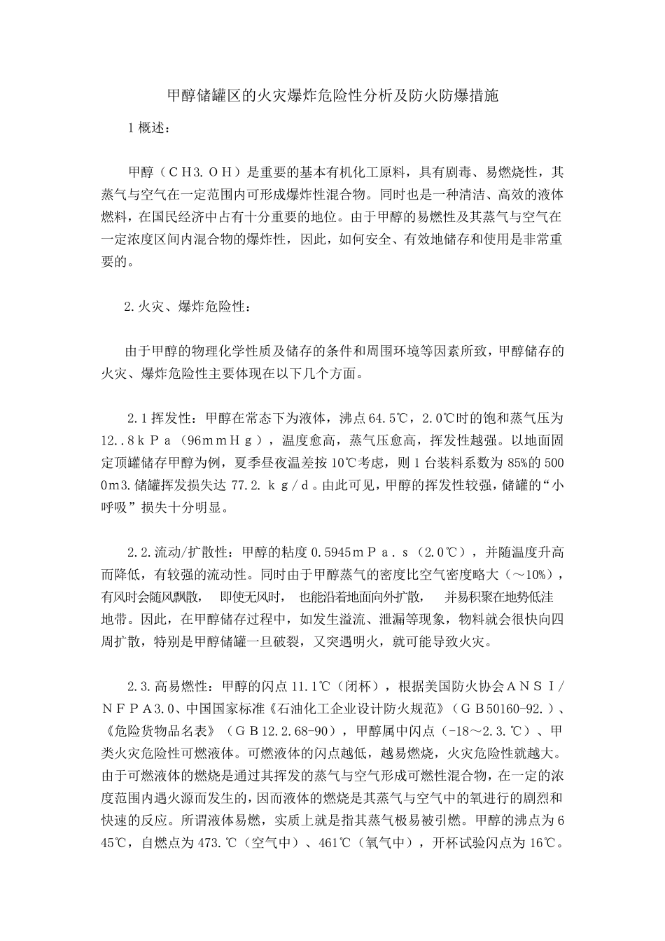 甲醇储罐区的火灾爆炸危险性分析及防火防爆措施_第1页