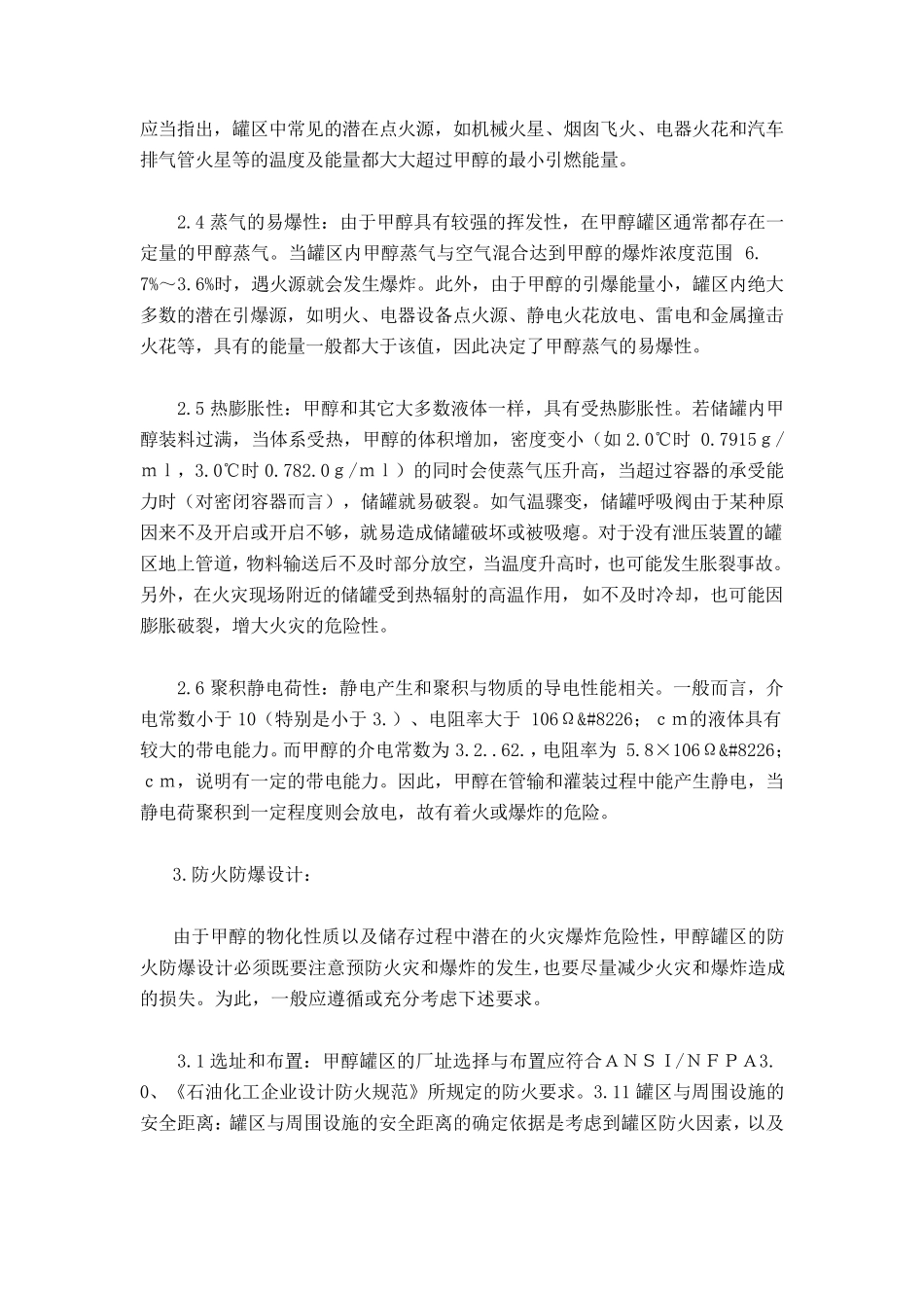 甲醇储罐区的火灾爆炸危险性分析及防火防爆措施_第2页