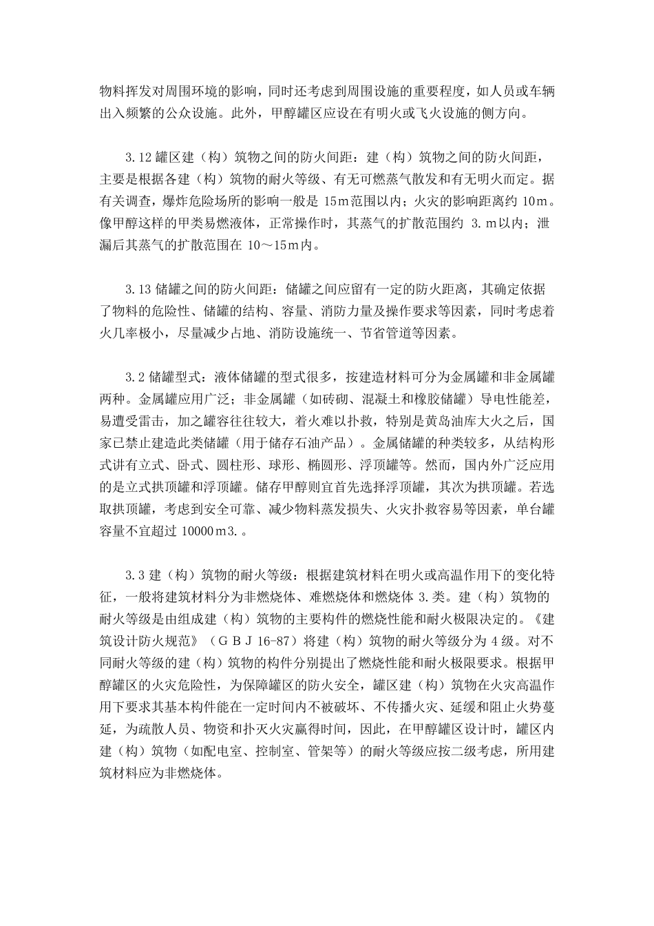 甲醇储罐区的火灾爆炸危险性分析及防火防爆措施_第3页