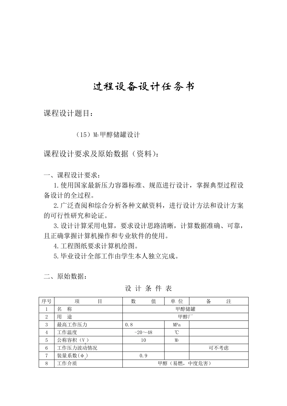 甲醇储罐设计_第2页