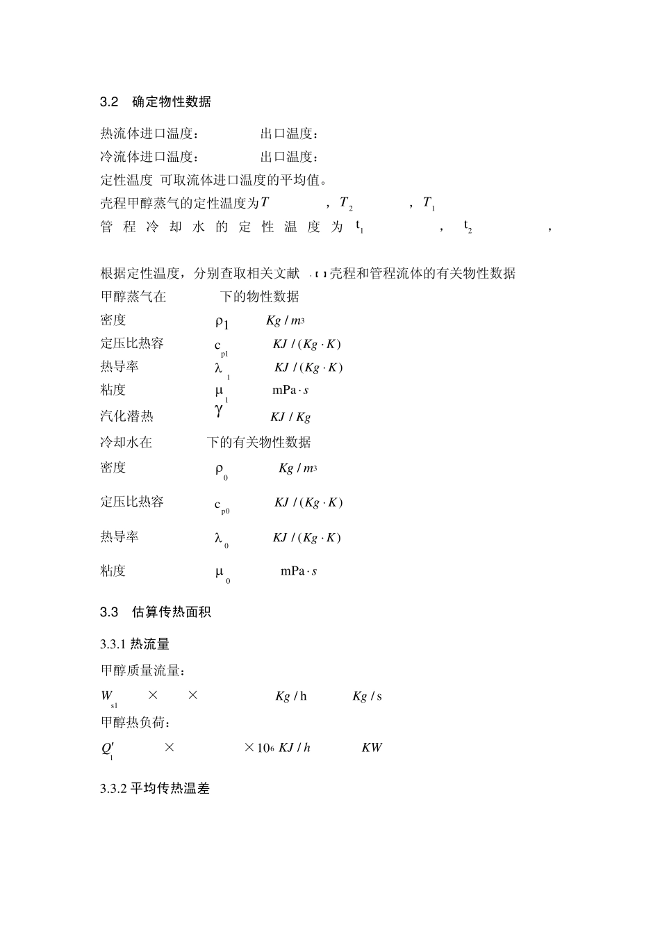 甲醇冷凝器设计计算部分_第1页