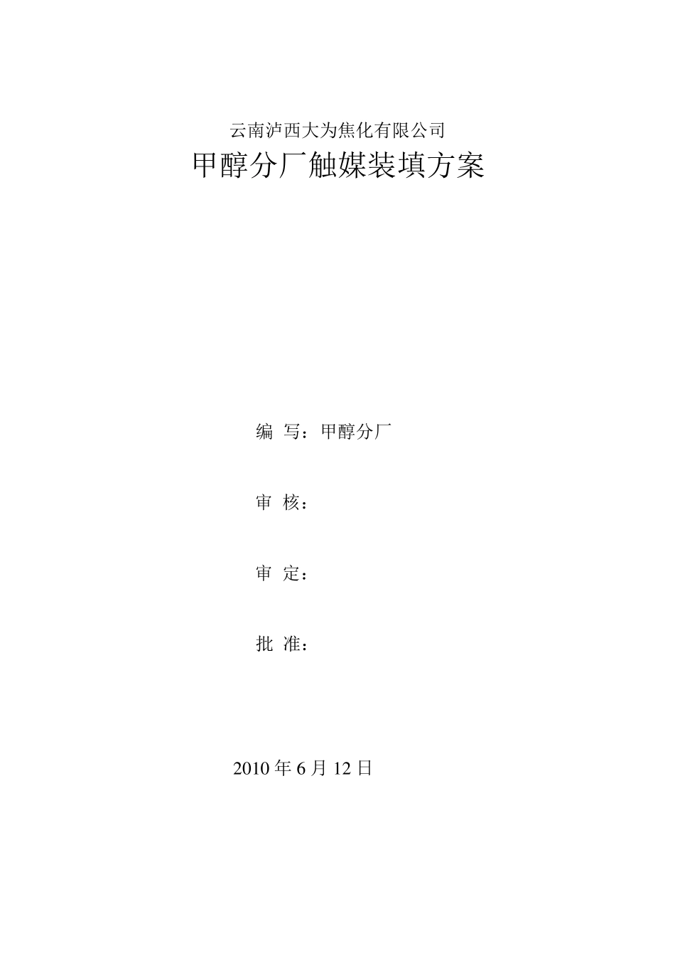 甲醇分厂触媒装填方案(最终版)_第1页