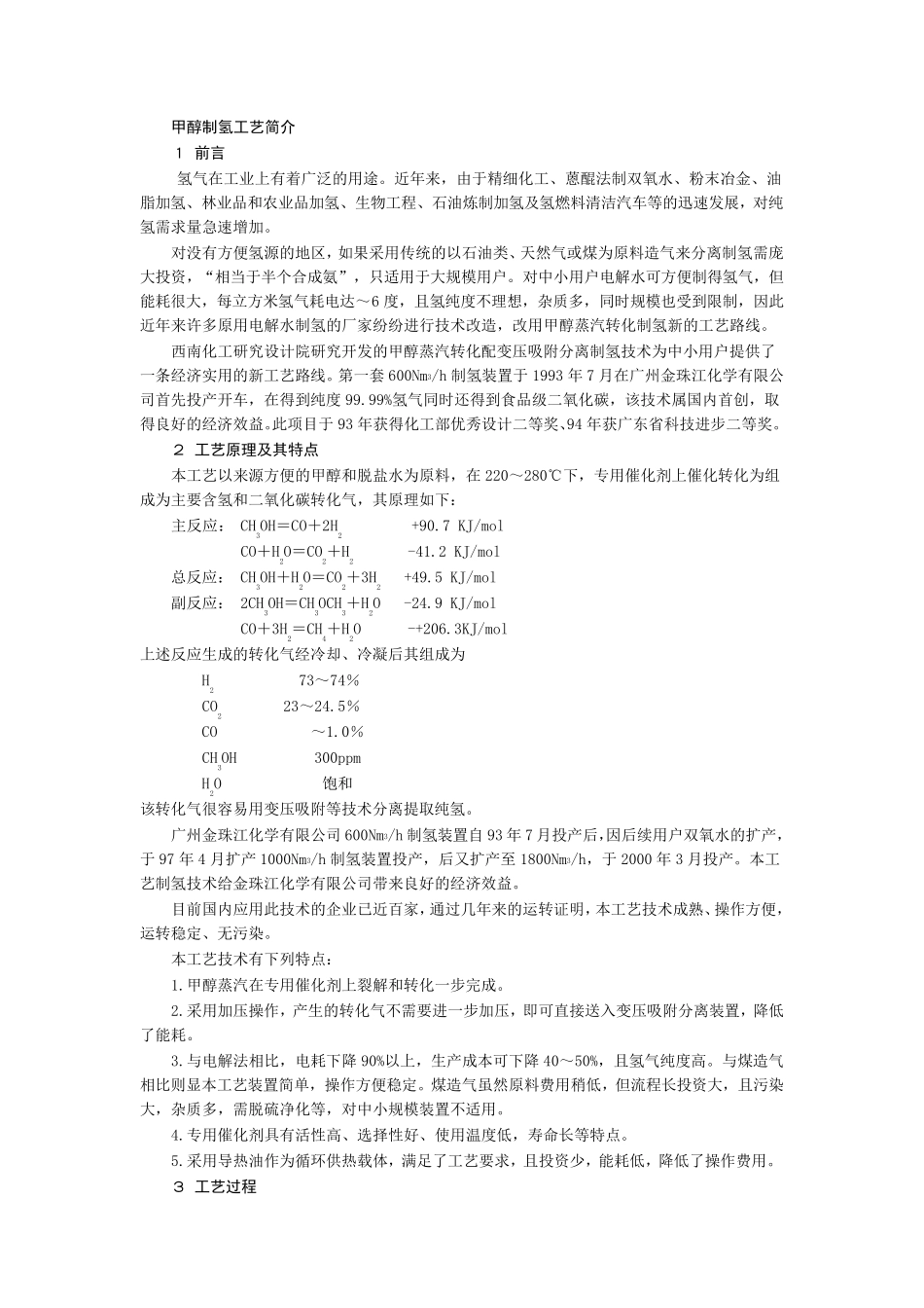 甲醇制氢工艺简介_第1页