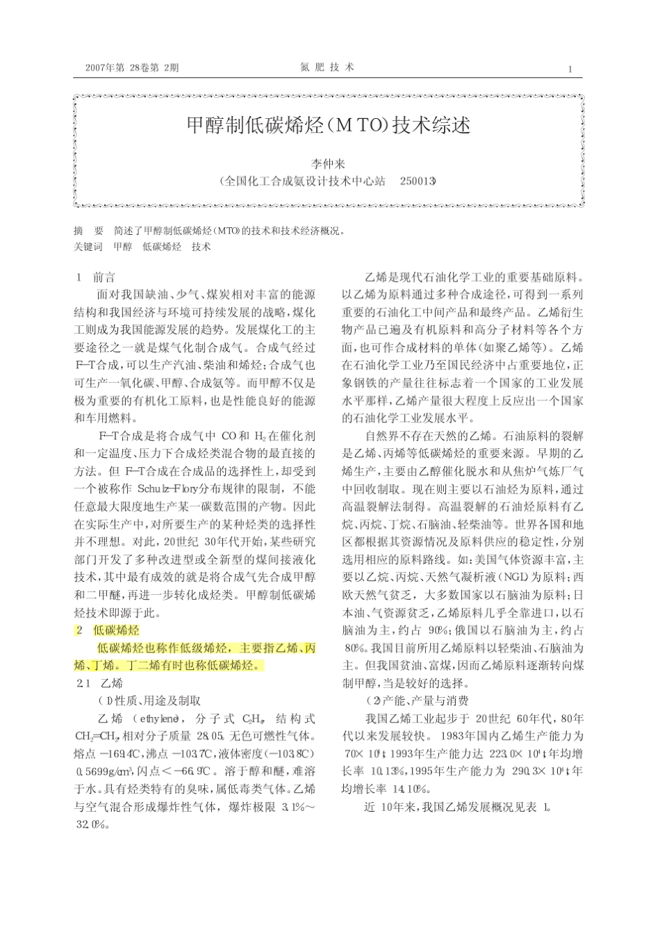 甲醇制低碳烯烃_MTO_技术综述_第1页