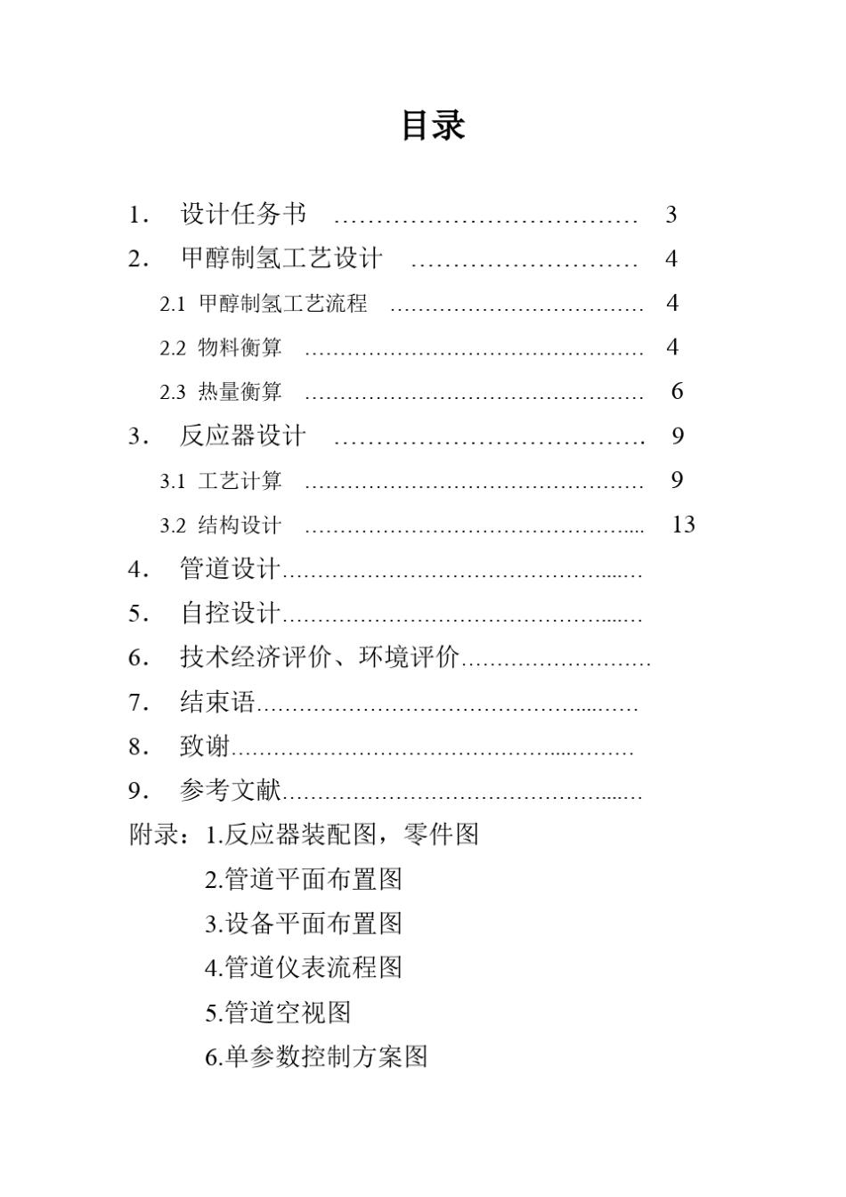 甲醇制氢工艺设计_第2页