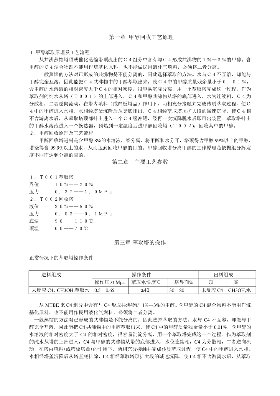 甲醇回收操作规程_第1页