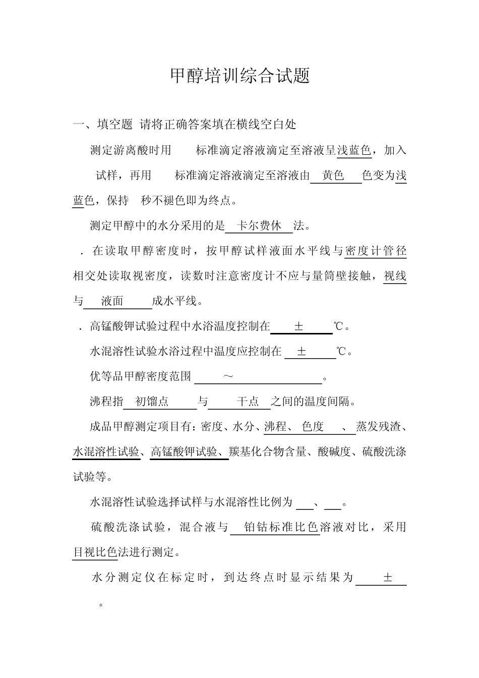 甲醇培训综合试题_第1页