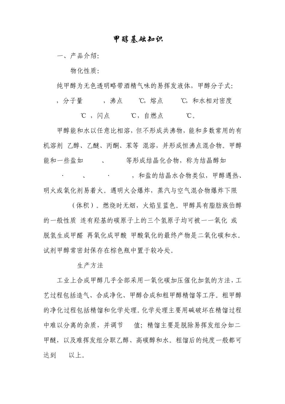 甲醇基础知识_第1页