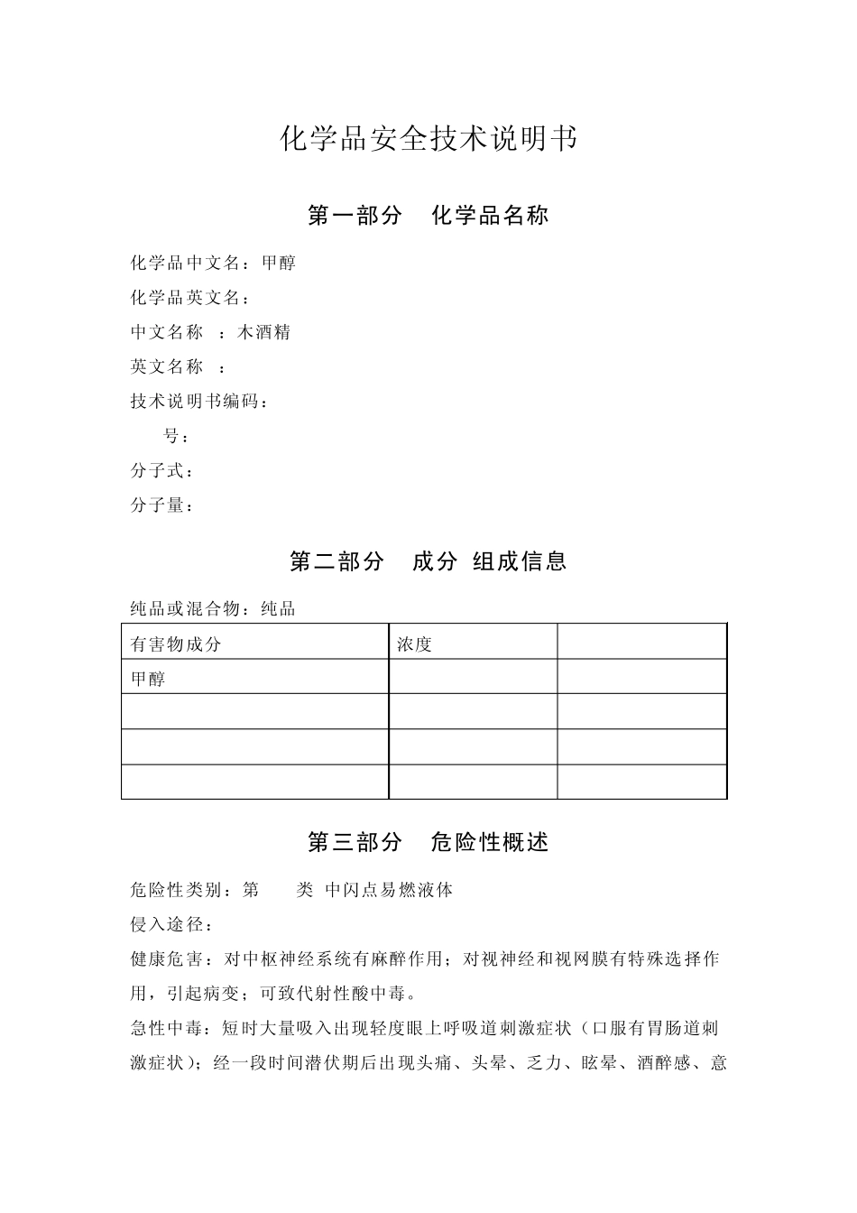 甲醇安全技术说明书_第1页