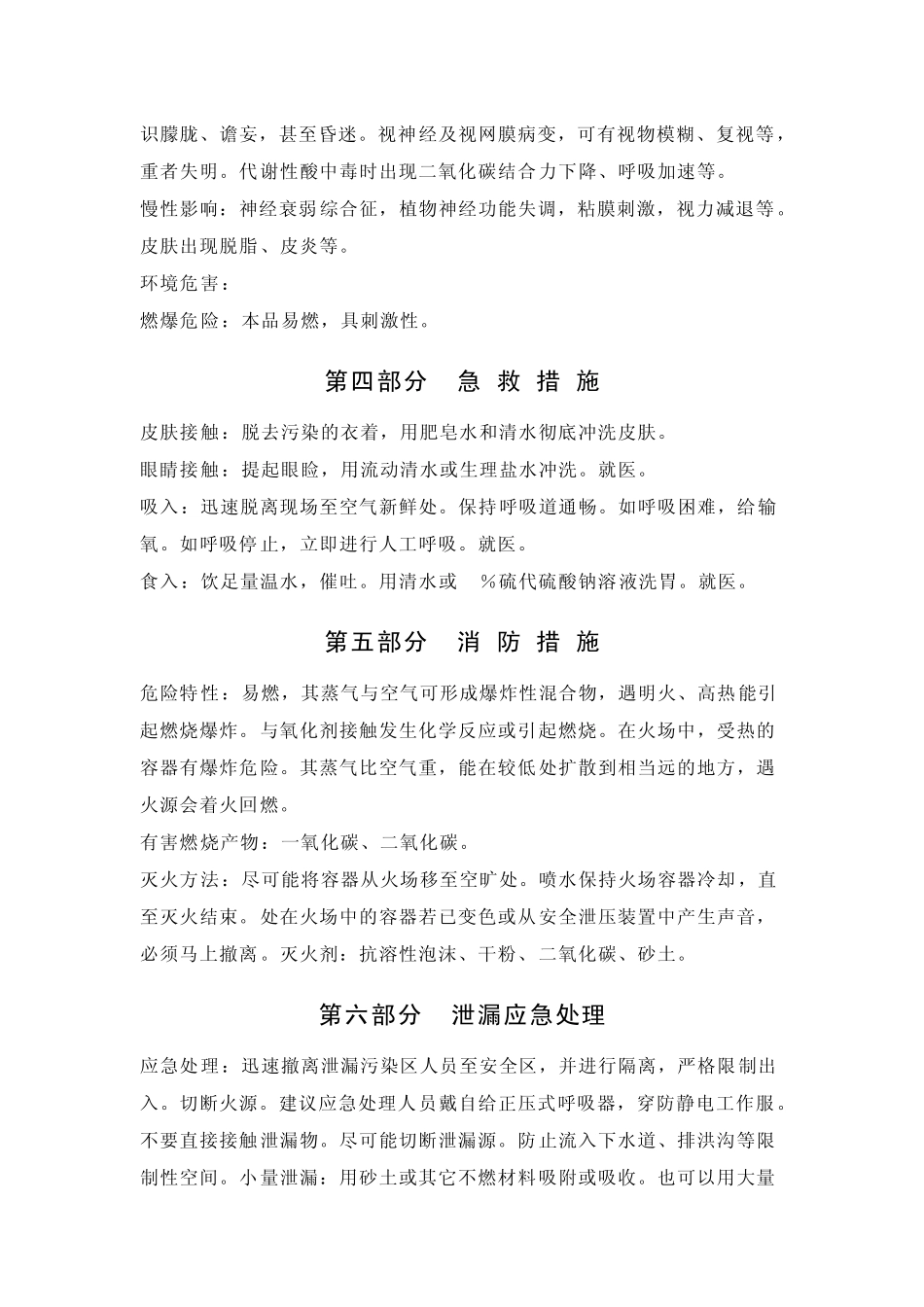 甲醇安全技术说明书_第2页