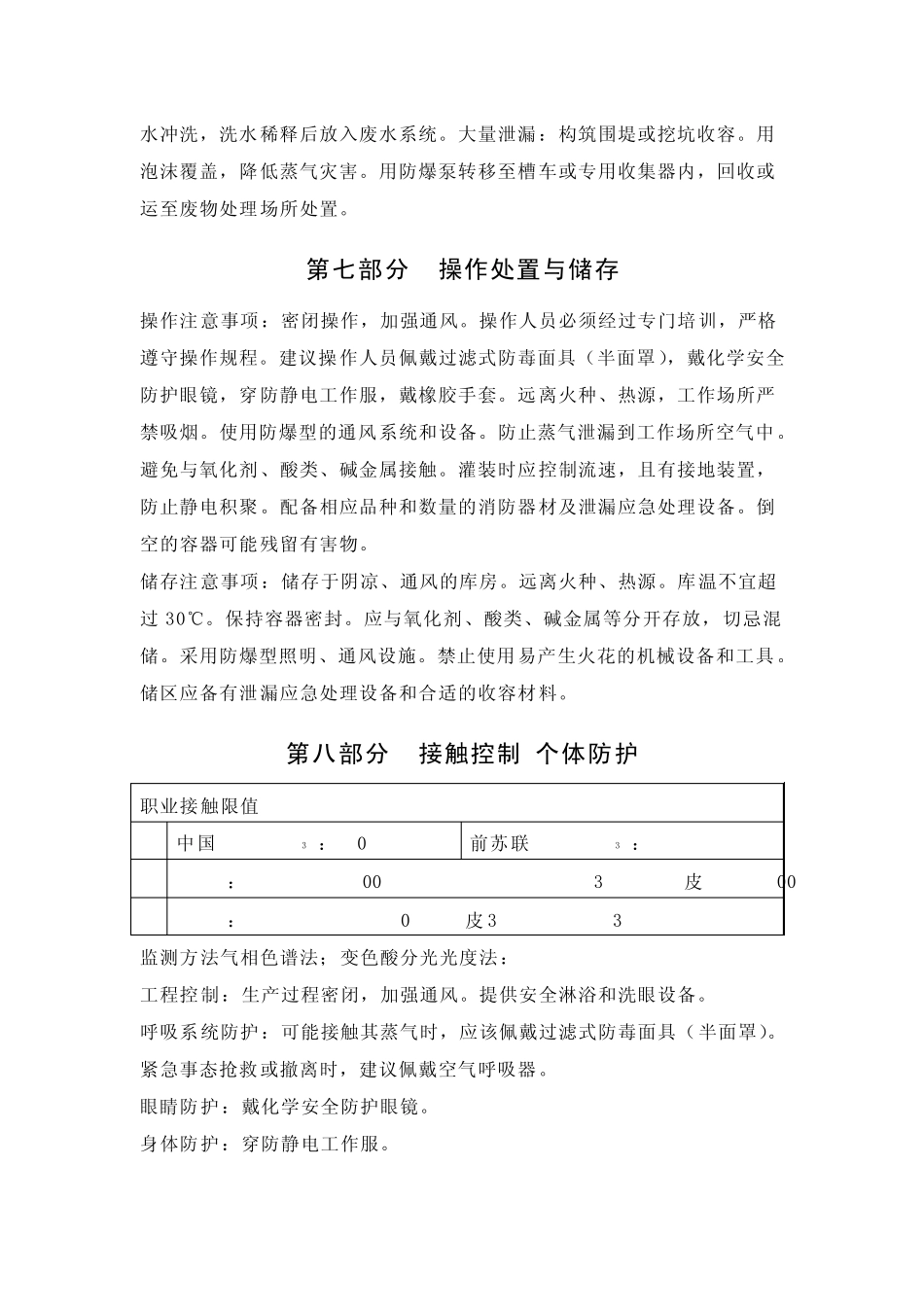 甲醇安全技术说明书_第3页