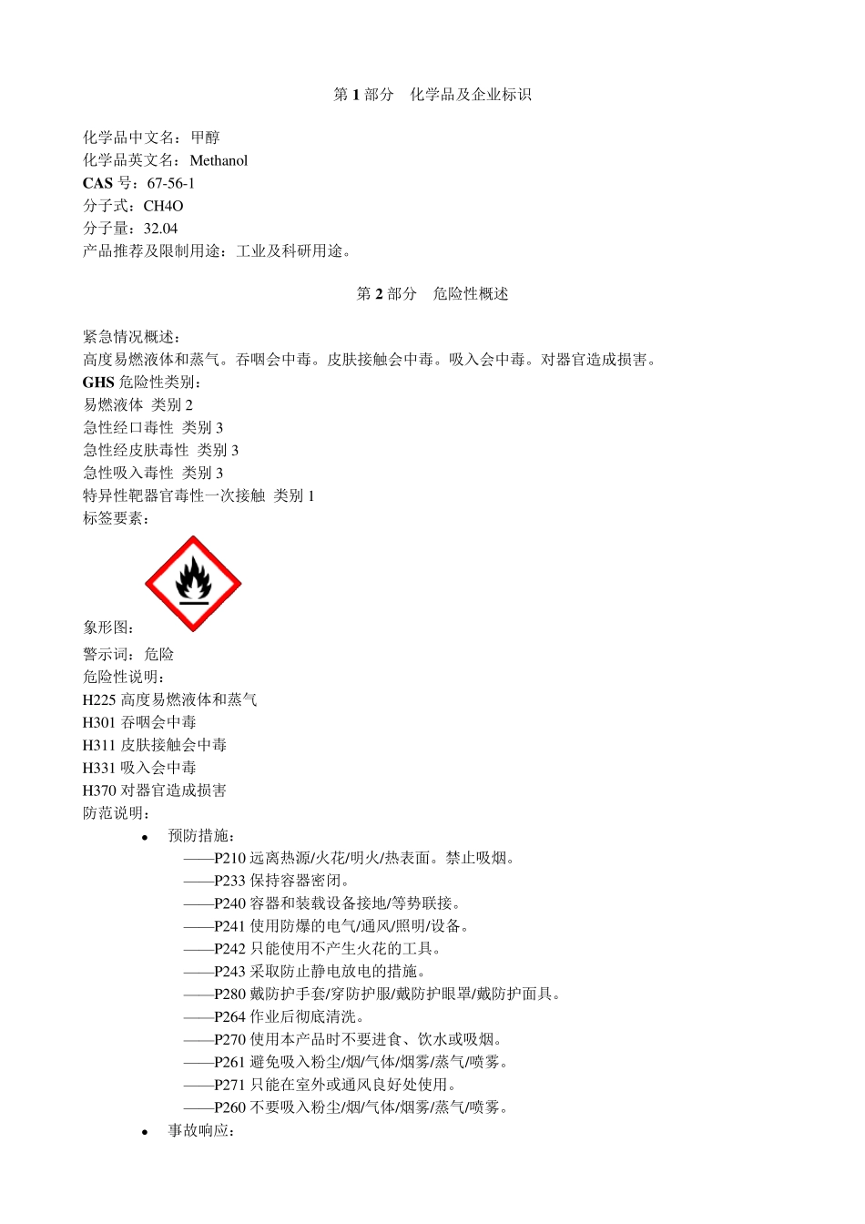 甲醇安全技术说明书MSDS_第1页