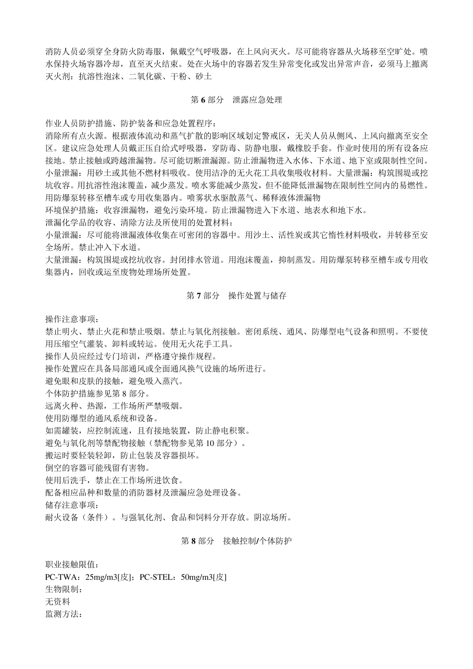 甲醇安全技术说明书MSDS_第3页