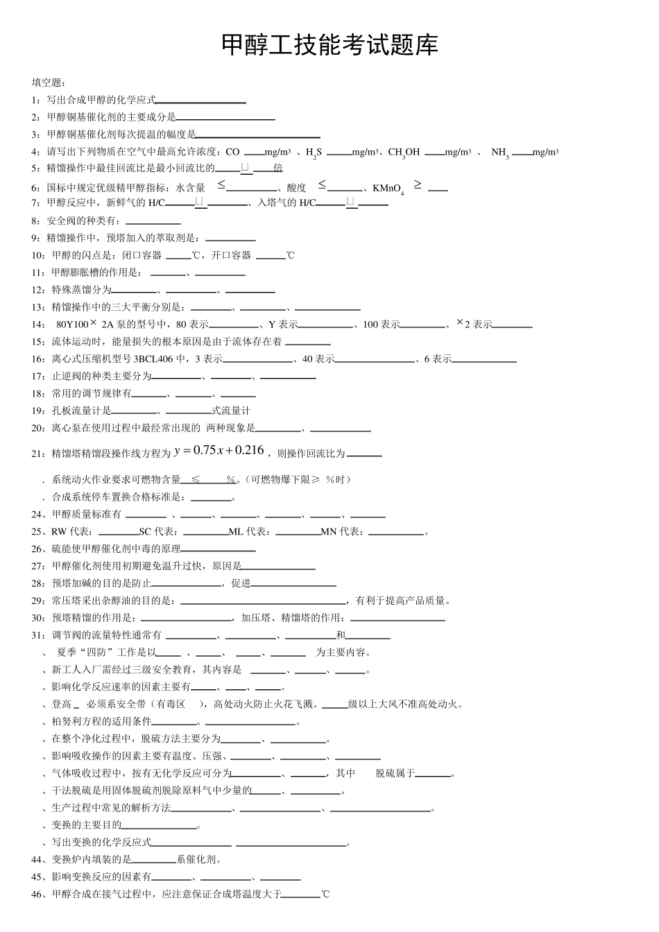 甲醇工技能考试笔试题题库_第1页