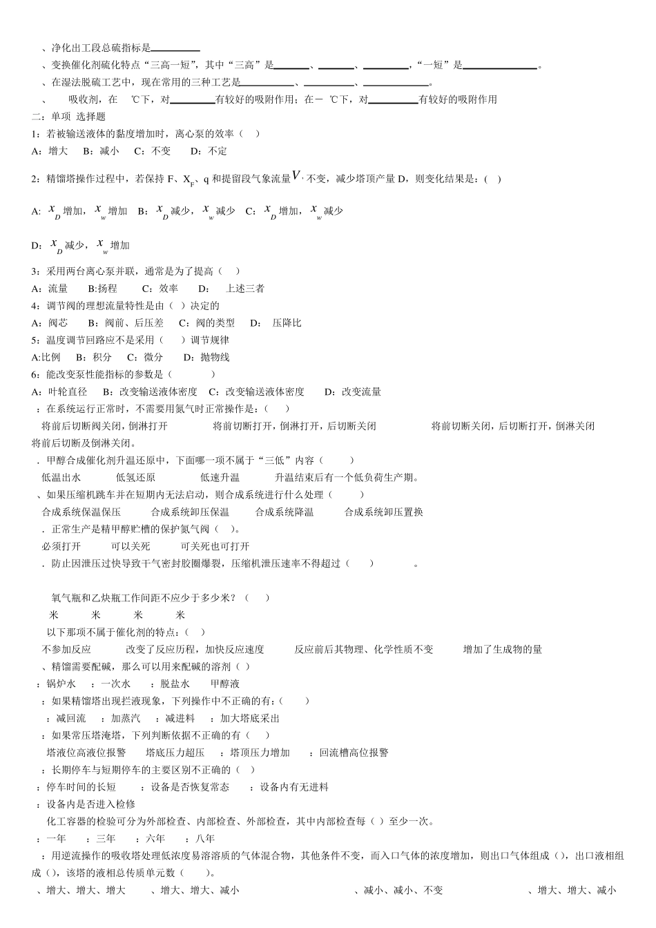 甲醇工技能考试笔试题题库_第2页
