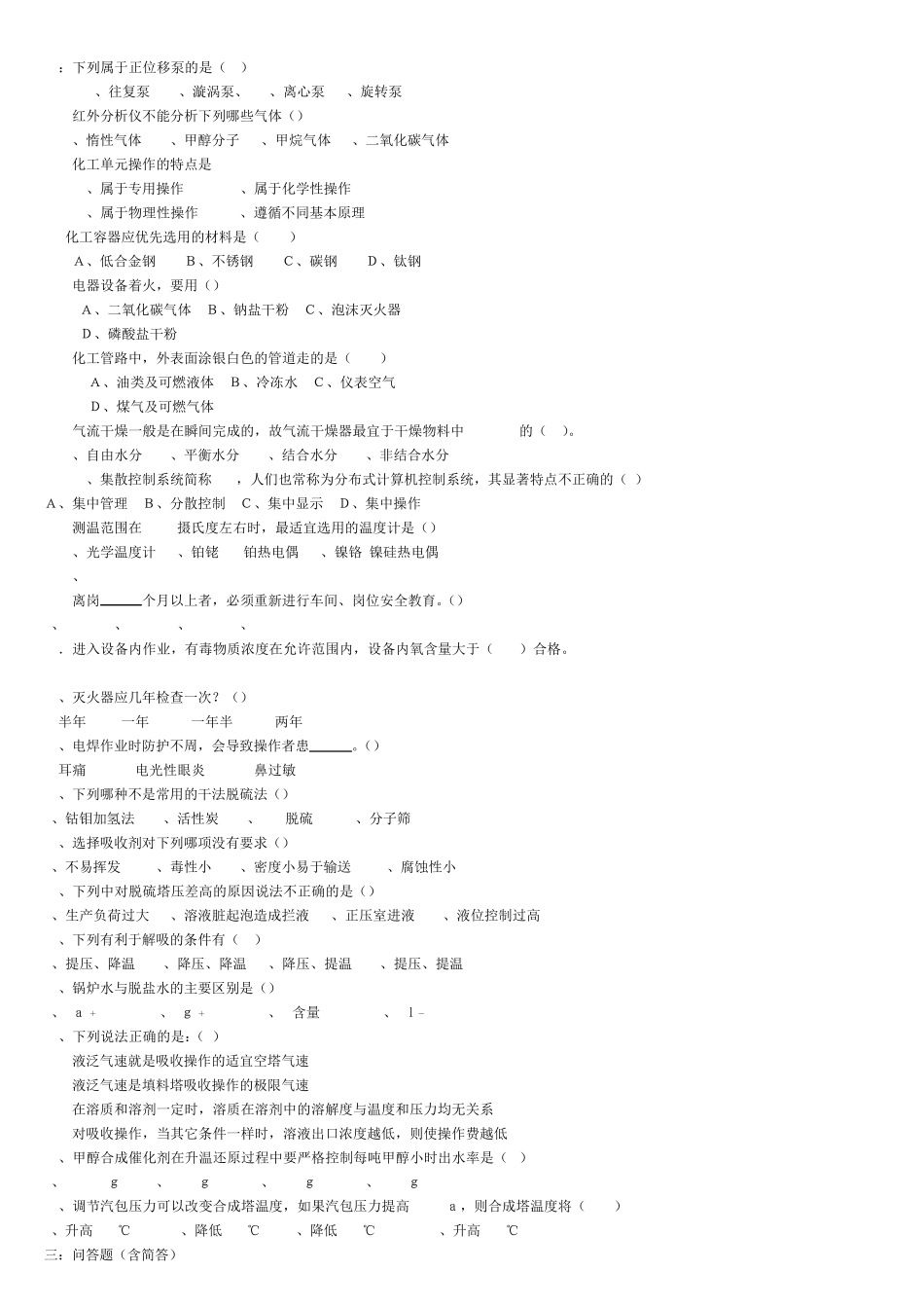 甲醇工技能考试笔试题题库_第3页