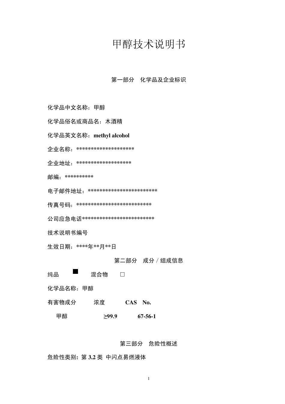 甲醇技术说明书_第1页