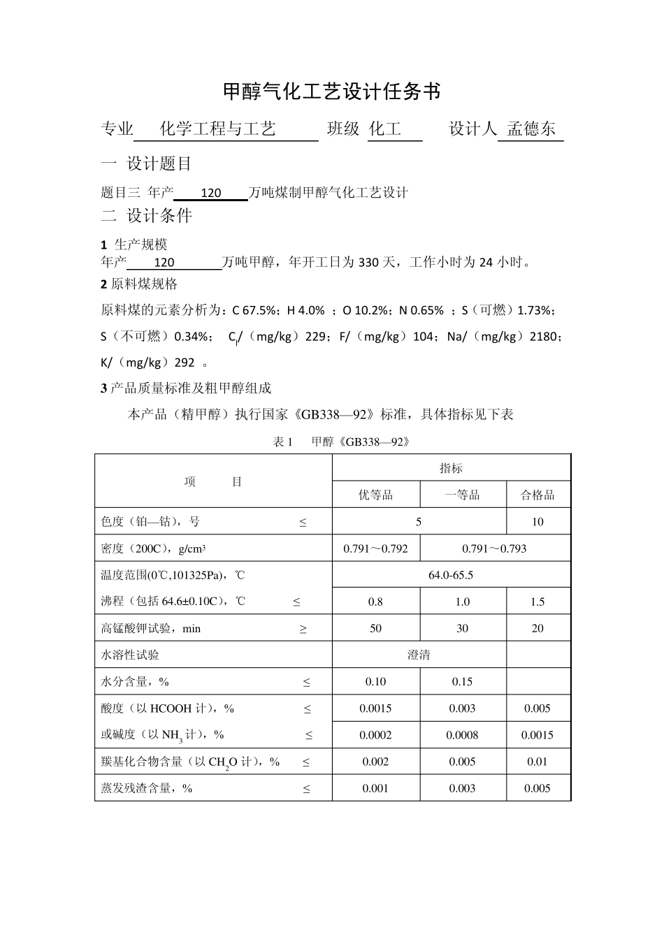 甲醇气化工艺设计_第1页
