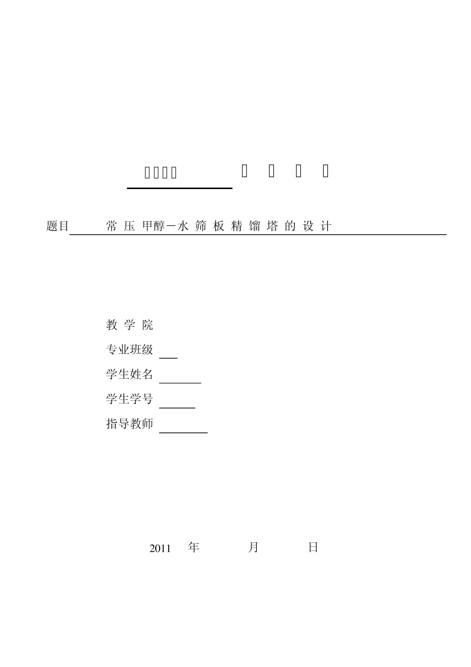 甲醇水二元筛板精馏塔设计)_第1页