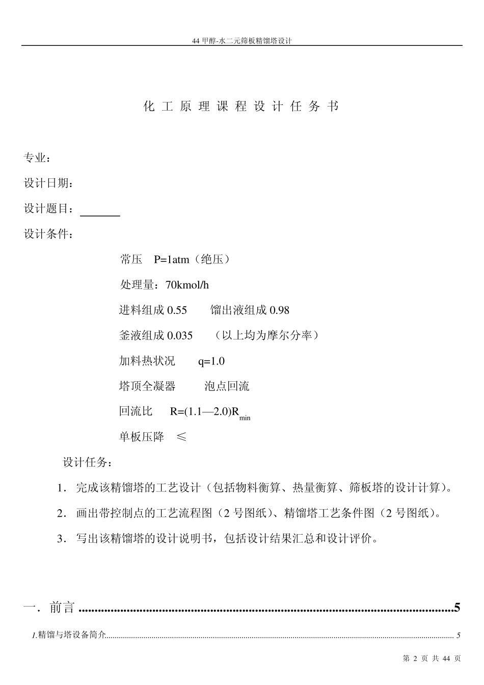 甲醇水二元筛板精馏塔设计)_第2页