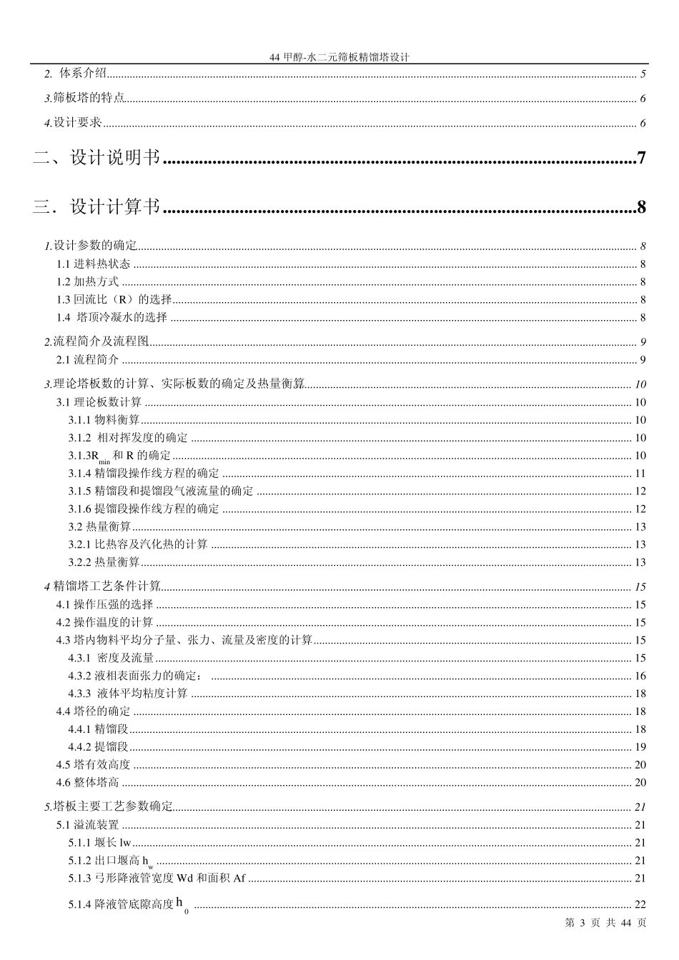 甲醇水二元筛板精馏塔设计)_第3页