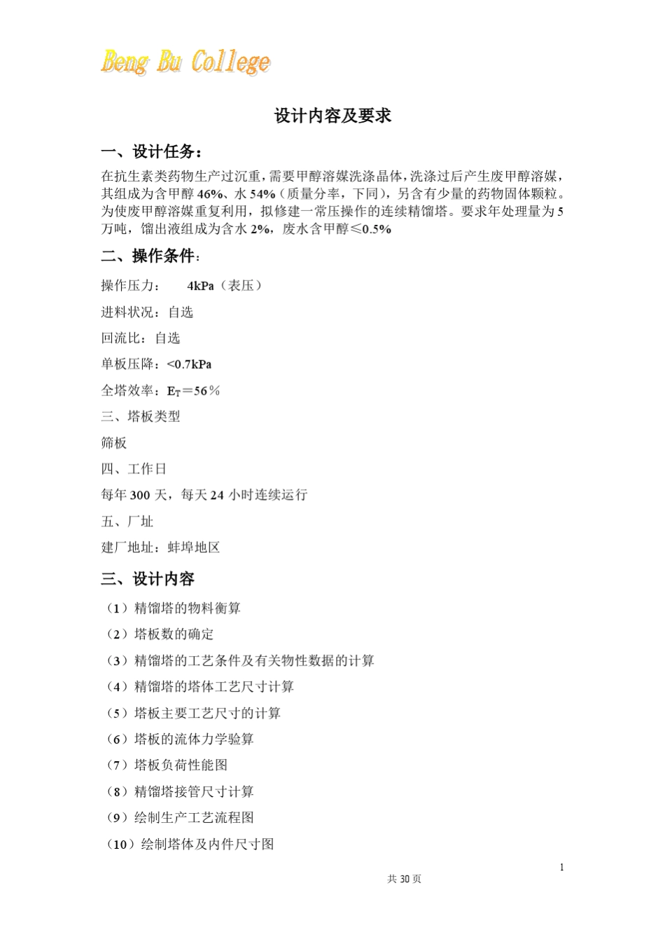 甲醇水分离精馏塔设计_第2页