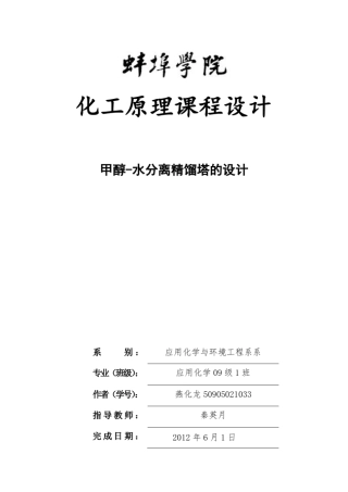 甲醇水分离精馏塔设计
