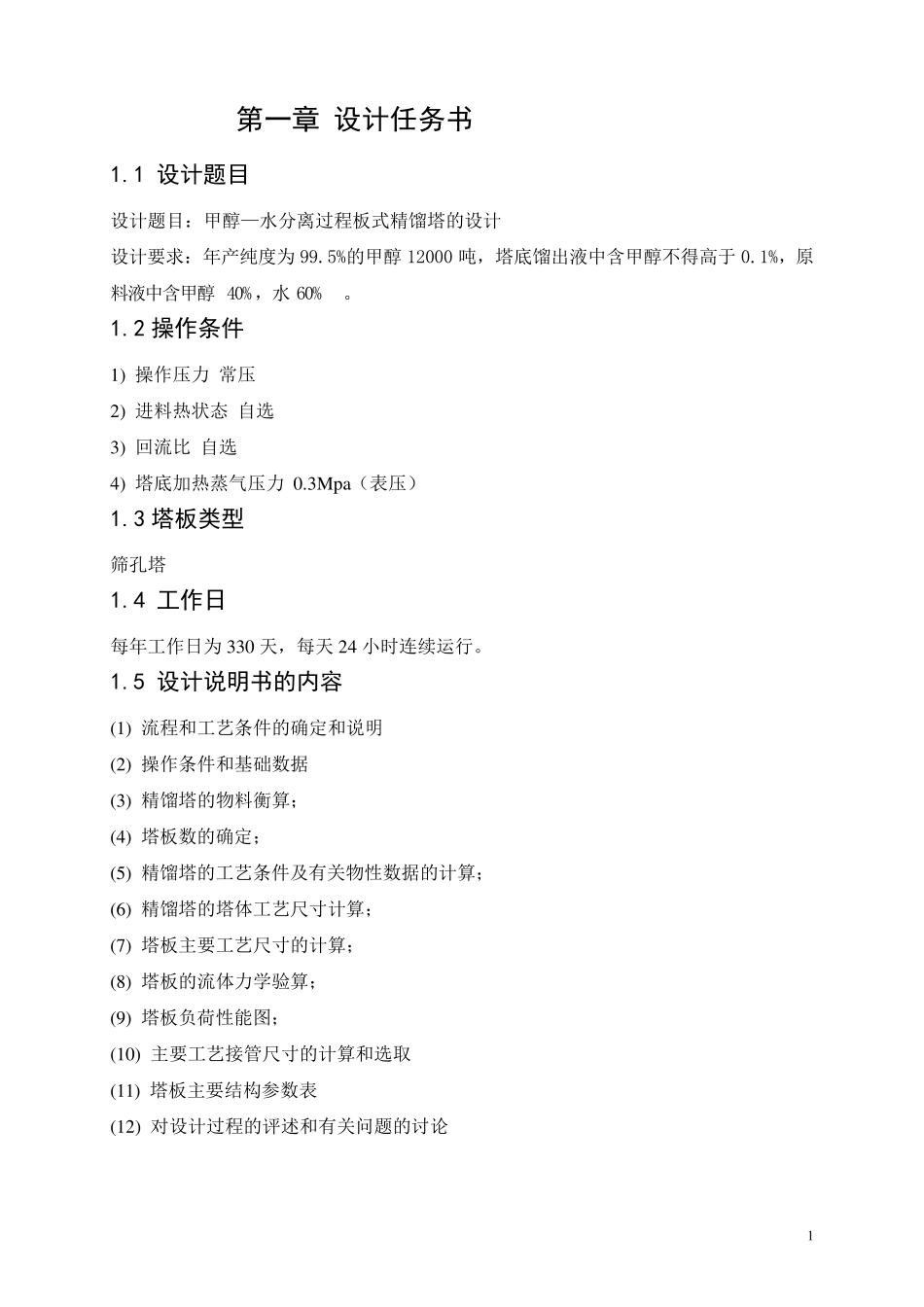 甲醇水分离过程板式精馏塔的设计_第1页