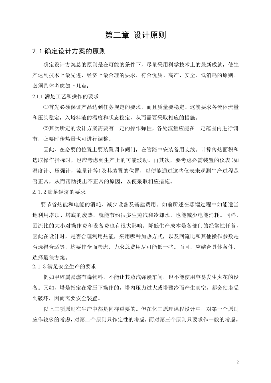 甲醇水分离过程板式精馏塔的设计_第2页