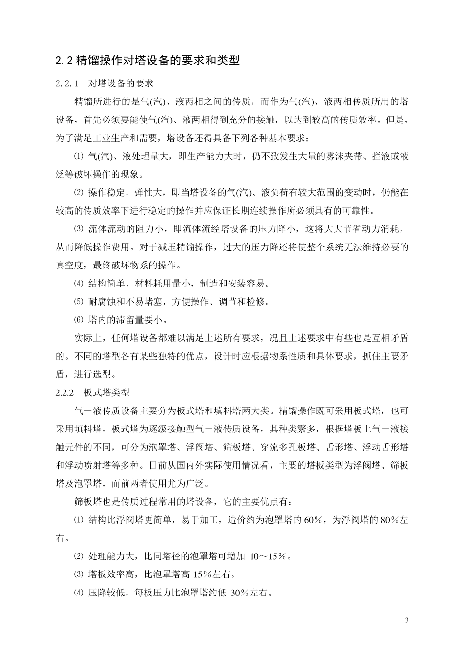 甲醇水分离过程板式精馏塔的设计_第3页